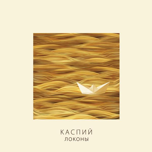 Обложка песни Каспий - Локоны (Версия 2015)
