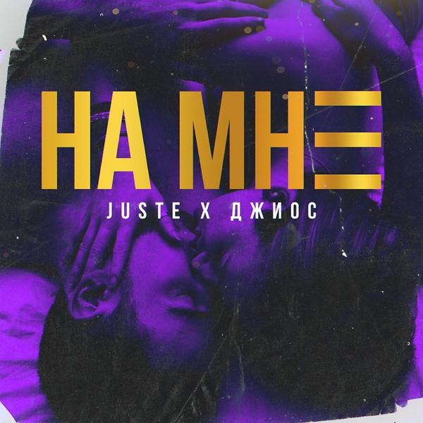 Обложка песни Juste & Джиос - На мне (Original Mix)
