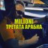 Обложка трека Milioni - Третата арабка