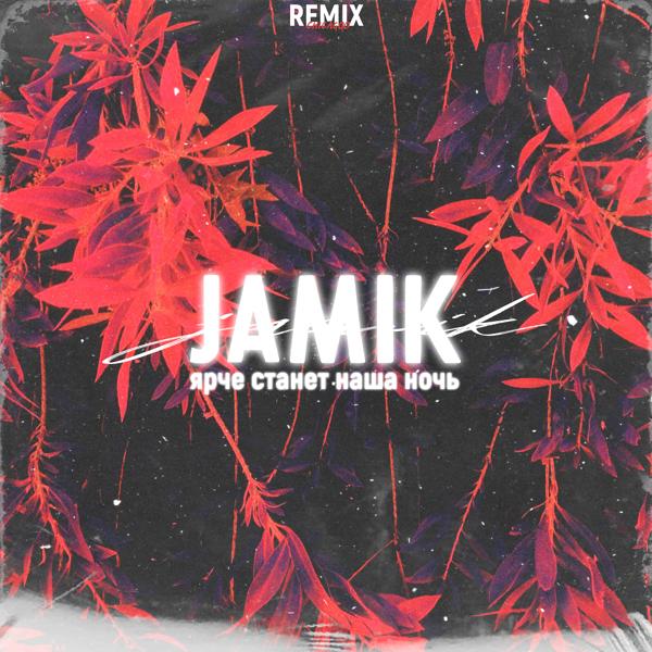 Обложка песни JAMIK - Ярче станет наша ночь (Chicagoo Remix)