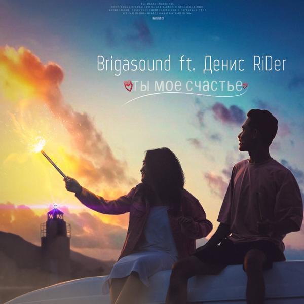Обложка песни Brigasound, Денис RiDer - Ты моё счастье (Karmv remix)