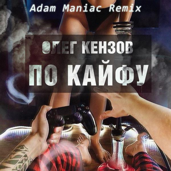Обложка песни Олег Кензов - По Кайфу (Adam Maniac Remix)