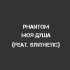 Обложка трека Phantom - Моя душа (feat. Synthetic)
