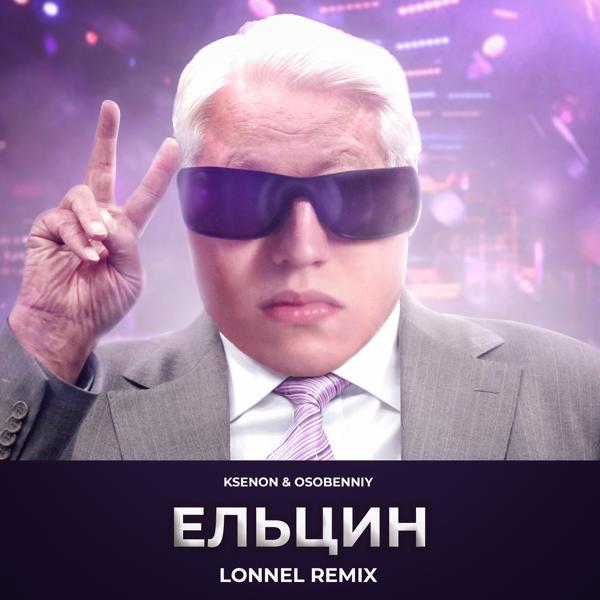 Обложка песни Ksenon, osobenniy - Ельцин (Lonnel Remix)