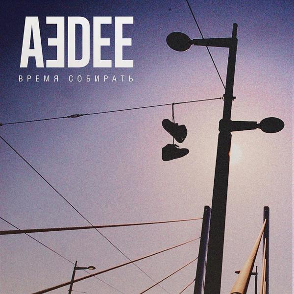 Обложка песни Aedee - Время собирать