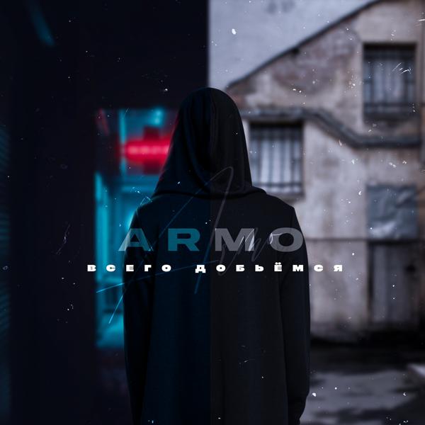 Обложка песни Armo - Всего добьёмся