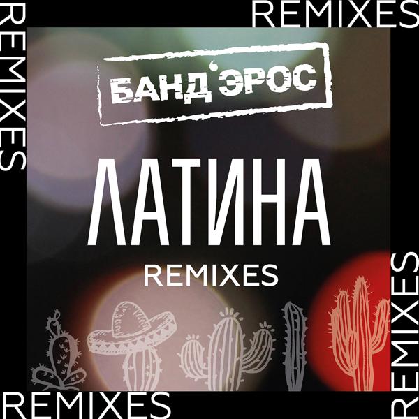 Латина (DJ Kirillich Trap Remix)