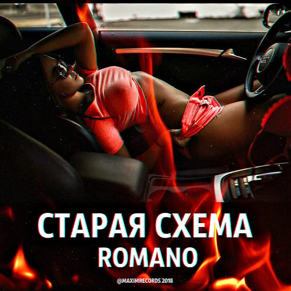 Обложка песни Romano - Сколько