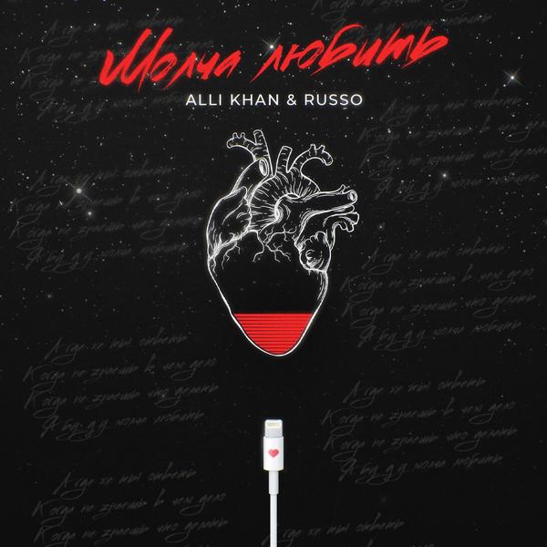 Обложка песни Alli Khan, RUSSO - Молча любить