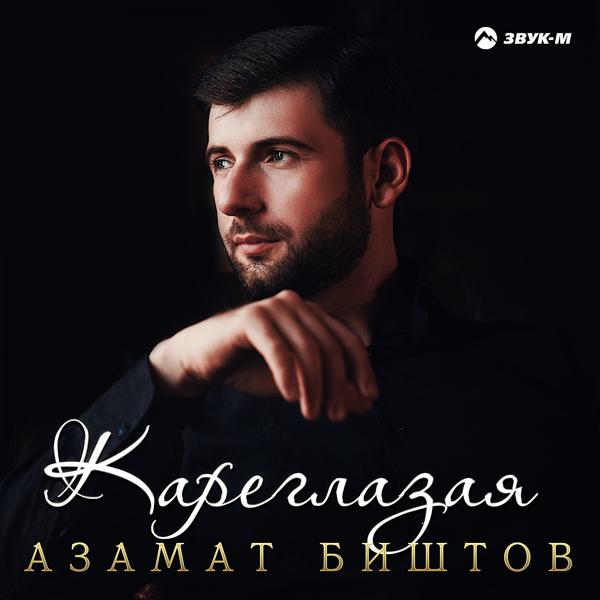 Обложка песни Азамат Биштов - Кареглазая