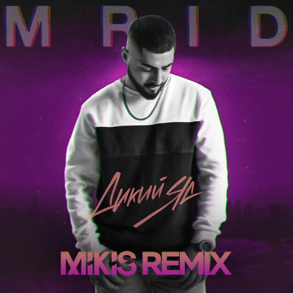 Обложка песни MriD - Дикий яд (Mikis Remix)