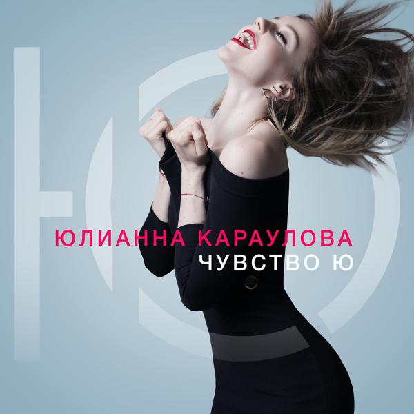 Обложка песни Юлианна Караулова - Ты не такой (The First Station Remix 2017)