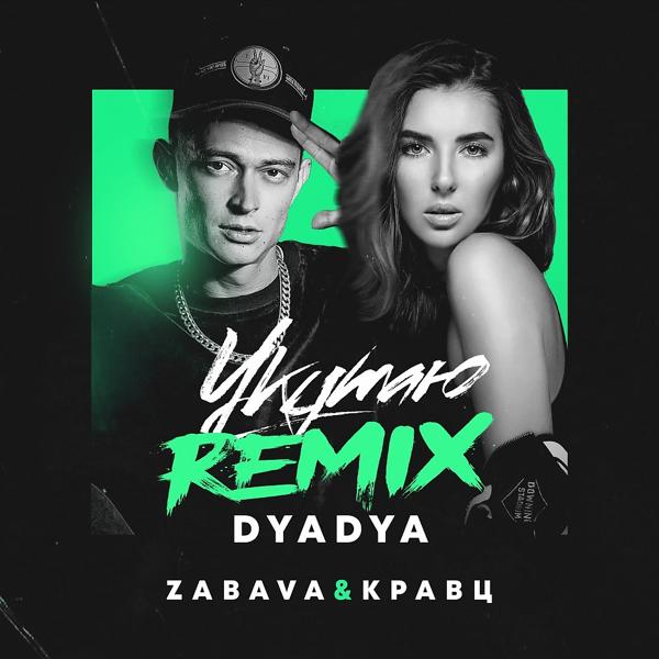 Обложка песни Zabava & Кравц - Укутаю (Dyadya Remix)