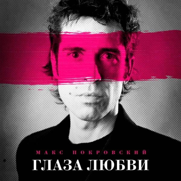 Обложка песни Макс Покровский - Глаза любви