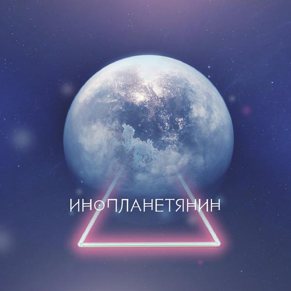 Обложка песни СВО - Инопланетянин