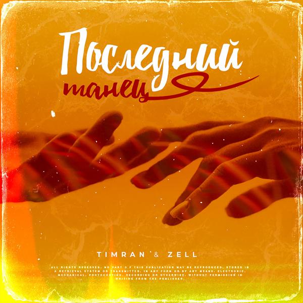 Обложка песни Timran, Zell - Последний танец