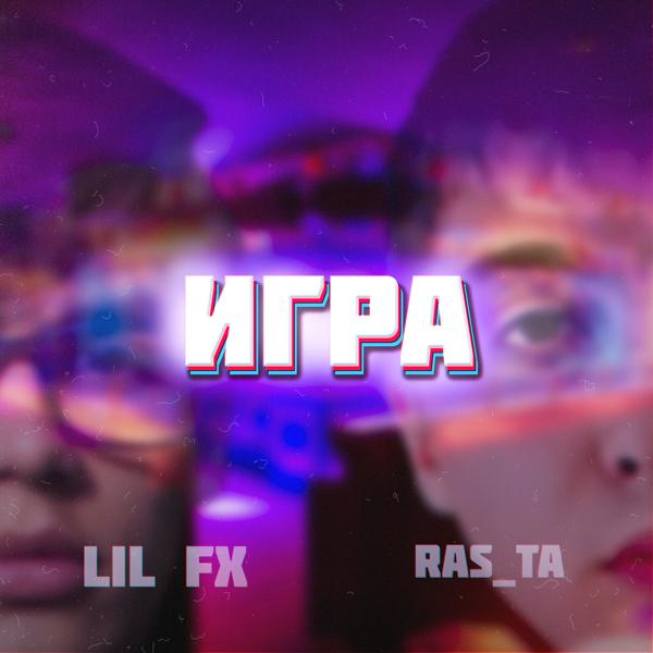 Обложка песни Lil Fx, Rasta - Игра