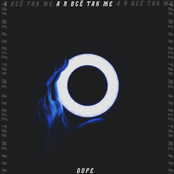 Обложка песни Dope - А я всё так же