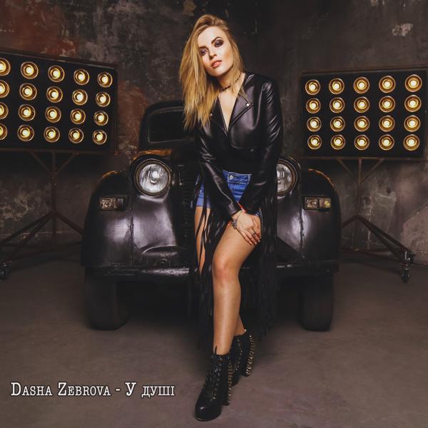 Обложка песни Dasha Zebrova - У душi