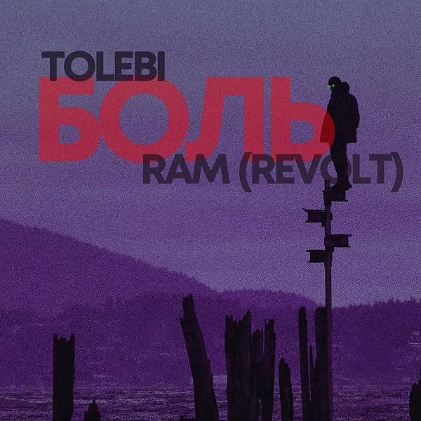 Обложка песни Tolebi, RAM (REVOLT) - Боль