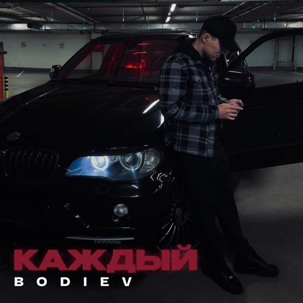 Обложка песни Bodiev - Каждый