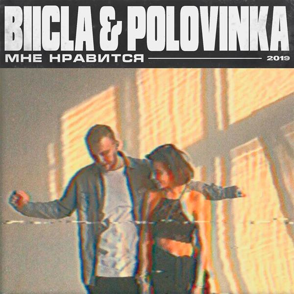 Обложка песни Biicla, Polovinka - Мне нравится