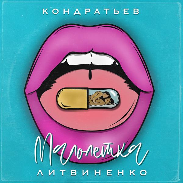 Обложка песни КОНДРАТЬЕВ, Литвиненко - Малолетка