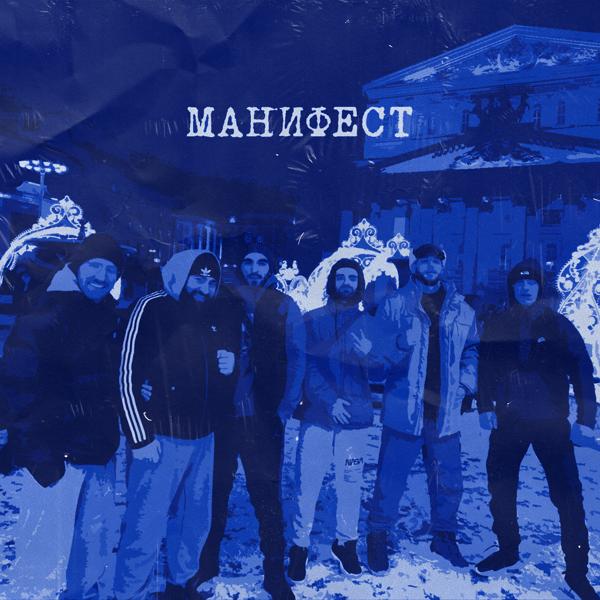 Обложка песни Честный - Манифест