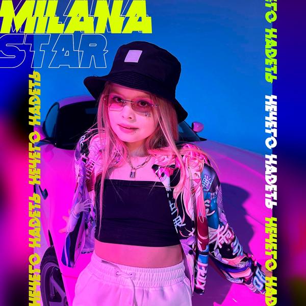 Обложка песни Milana Star - Нечего надеть