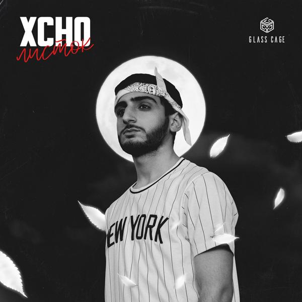 Обложка песни Xcho - Листок
