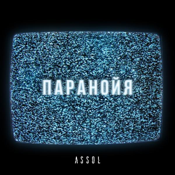 Обложка песни Assol - Паранойя