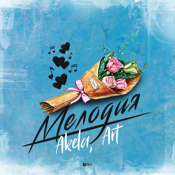 Обложка песни Akela, Art - Мелодия