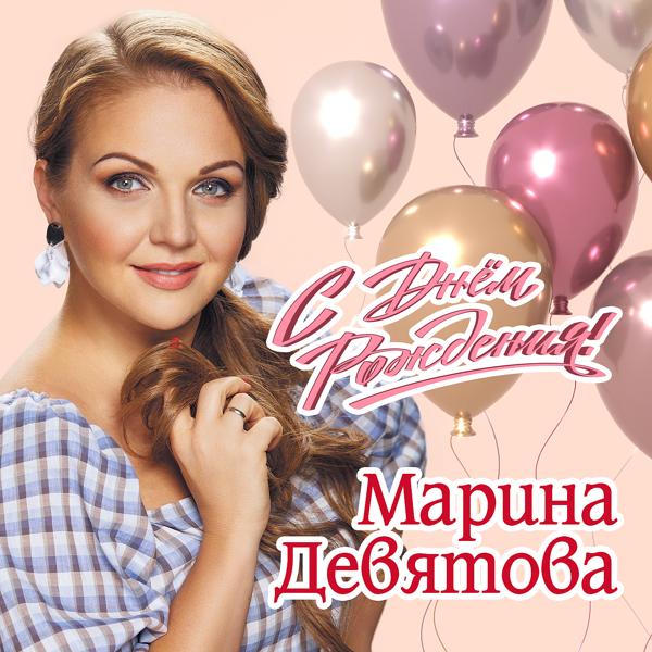 Обложка песни Марина Девятова - С Днём Рождения!