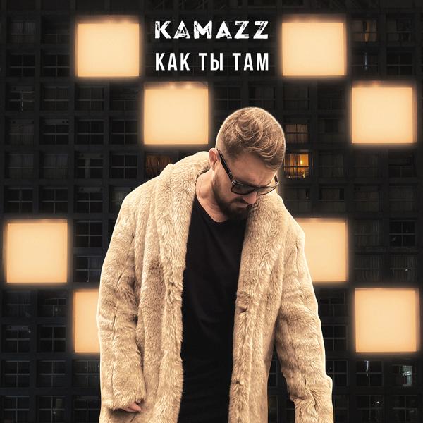 Обложка песни Kamazz - Как ты там