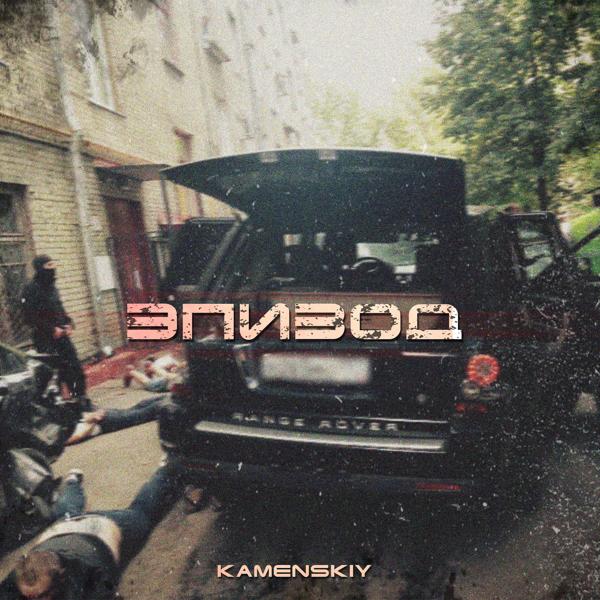 Обложка песни Kamenskiy - Громче звук
