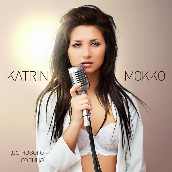 Обложка песни Katrin Mokko - Сердце не кричи