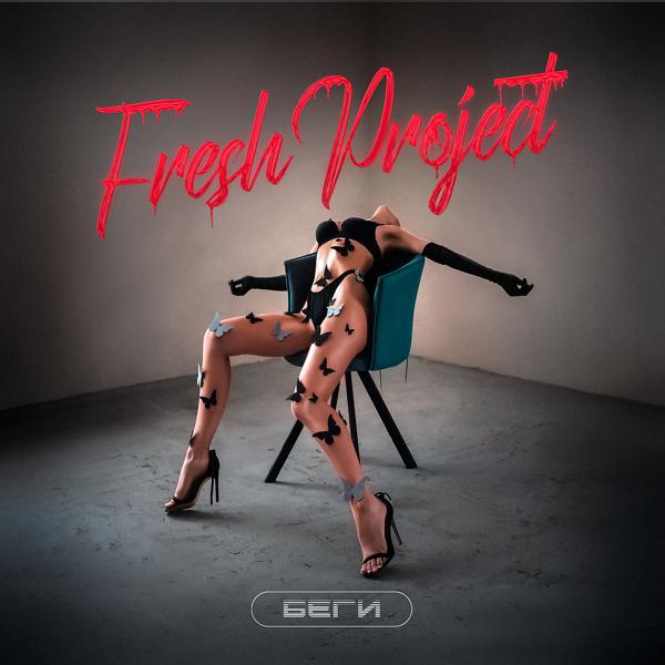 Обложка песни Fresh Project - Беги