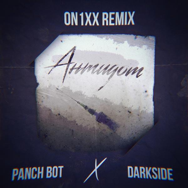 Обложка песни Panch Bot, Darkside - Антидот (ON1XX Remix)