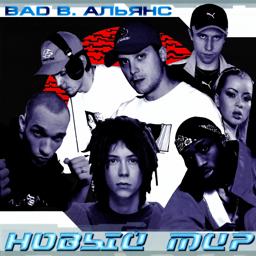Обложка песни Bad B. Альянс, N'Pans, Бо, ШЕFF, Sexy Lia, Купер - Террор