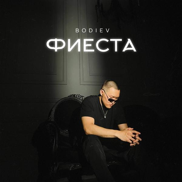 Обложка песни Bodiev - Фиеста