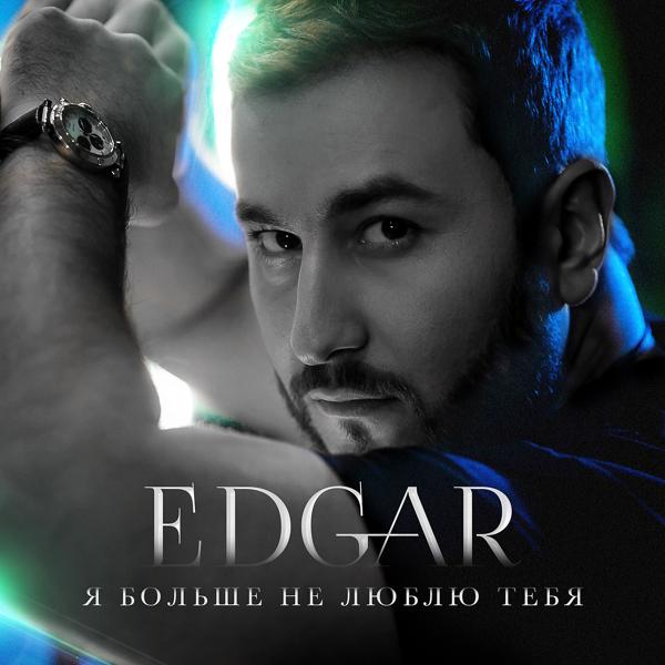 Обложка песни Edgar - Я больше не люблю тебя