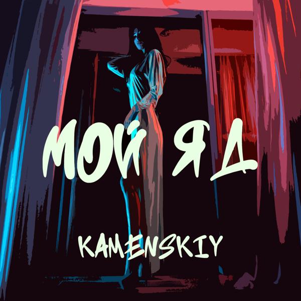 Обложка песни Kamenskiy - Мой яд