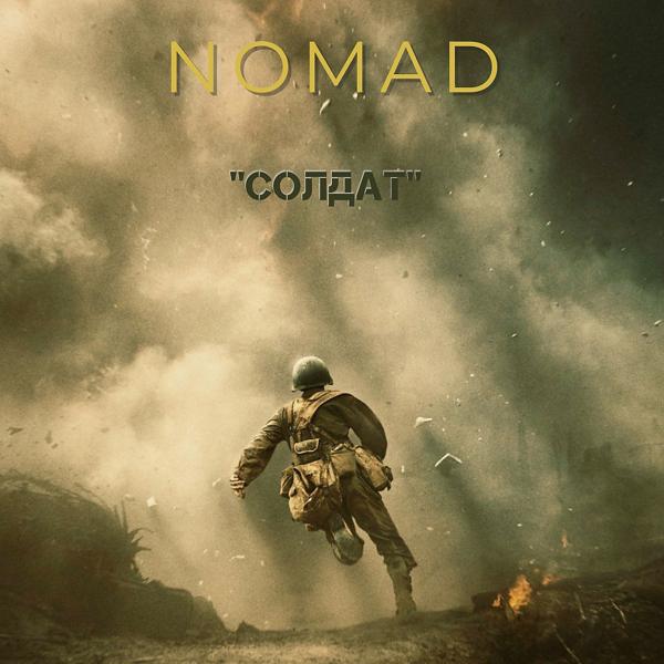 Обложка песни Nomad - Солдат
