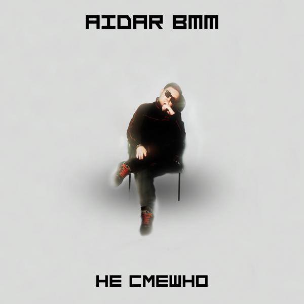 Обложка песни Aidar BMM - Не смешно