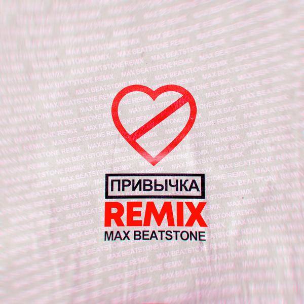Обложка песни ФОГЕЛЬ - ПРИВЫЧКА (Max Beatstone Remix)
