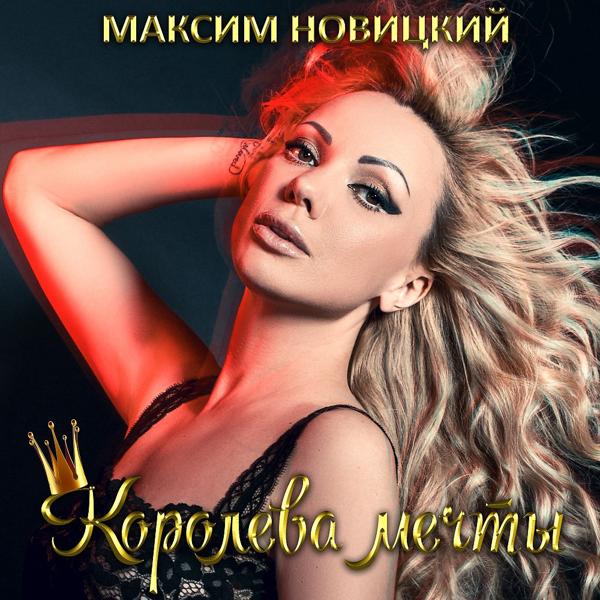Обложка песни Максим Новицкий - Королева мечты