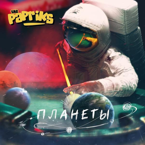 Обложка песни The PAPRIKS - Планеты