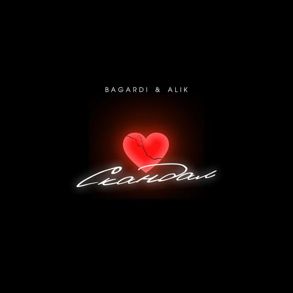 Обложка песни BAGARDI, Alik - Скандал