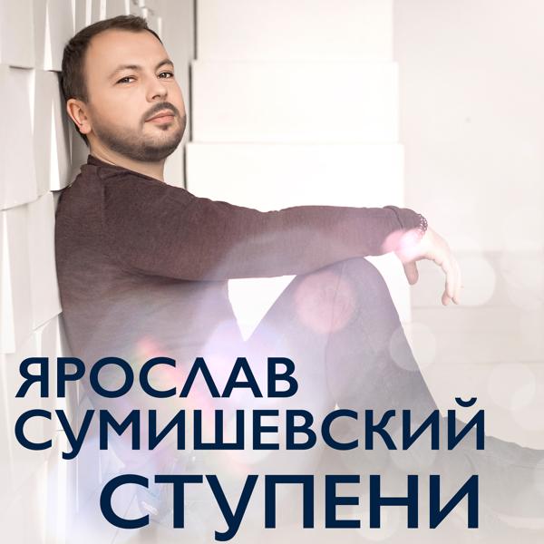 Обложка песни Ярослав Сумишевский - Я, как зверь