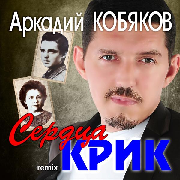 Обложка песни Аркадий Кобяков - Сердца крик (Remix)
